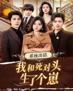 系统出错,我和死对头生了个崽