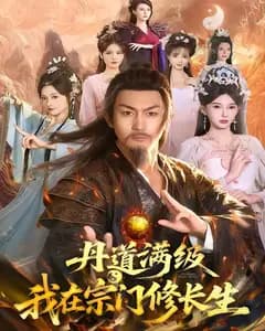 丹道满级,我在宗门修长生