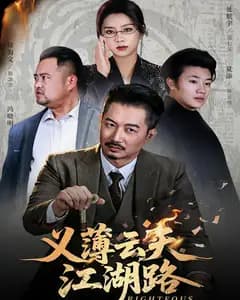 义薄云天江湖路