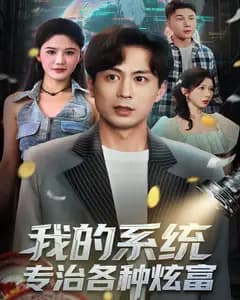 我的系统,专治各种炫富