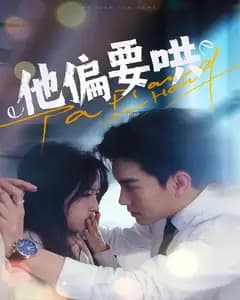 他偏要哄