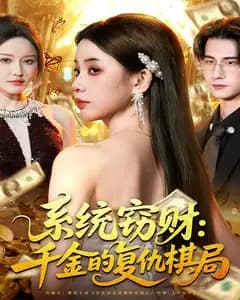 系统窃财:千金的复仇棋局