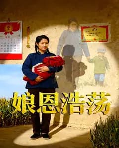 娘恩浩荡
