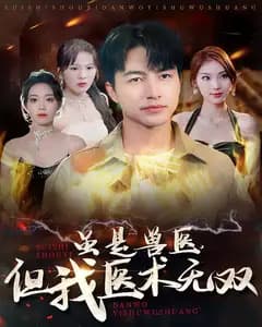 虽是兽医,但我医术无双