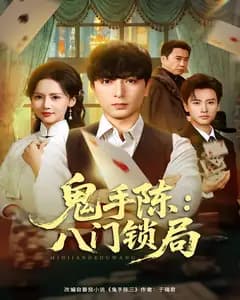 鬼手陈:八门锁局