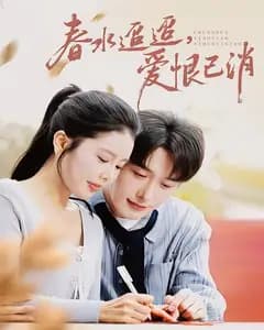 春水迢迢,爱恨已消