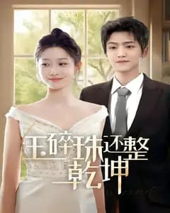 玉碎珠还整乾坤