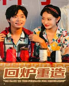 回炉重造