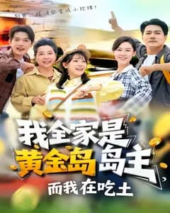 我全家是黄金岛岛主,而我在吃土