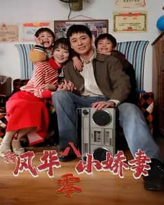 新风华八零小娇妻