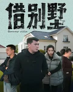 借别墅