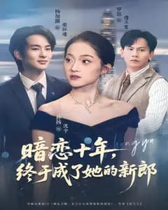 暗恋十年,终于成了她的新郎