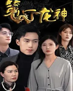 第一龙神