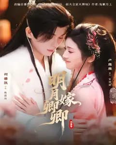 明月嫁卿卿