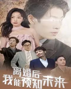 离婚后,我能预知未来