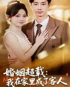 婚姻超载:我在家里成了客人