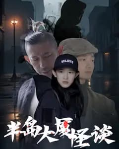 半岛大厦怪谈