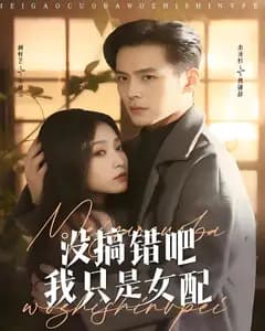没搞错吧我只是女配