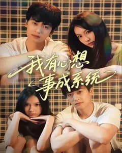 我有心想事成系统