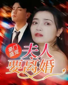 豪门盛宠:夫人要离婚
