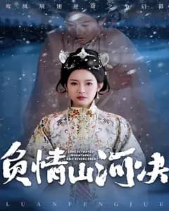 负情山河决