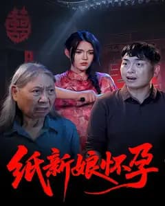 纸新娘怀孕