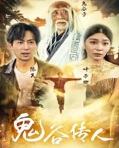鬼谷传人
