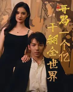 开局一个亿,干翻全世界