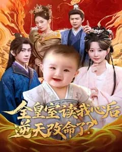 全皇室读我心后,逆天改命了?