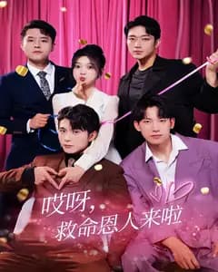 哎呀,救命恩人来啦