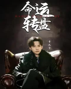 命运转盘