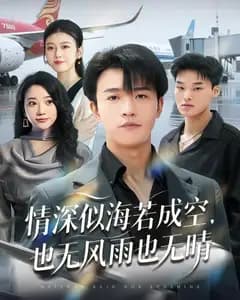 情深似海若成空,也无风雨也无晴