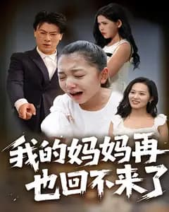 我的妈妈再也回不来了