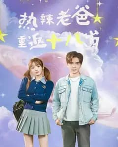 热辣老爸重返18岁