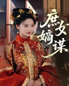 庶女嫡谋