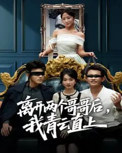 离开两个哥哥后,我青云直上