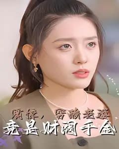 震惊,穷酸老婆竟是财阀千金