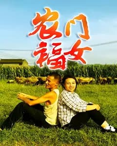 农门福女