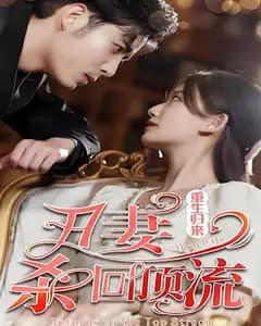 重生归来,丑妻杀回顶流