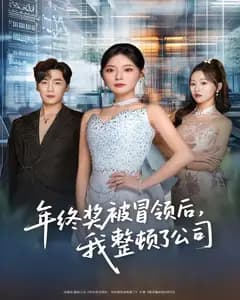 年终奖被冒领后,我整顿了公司