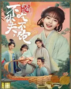 不休夫,我连饭都吃不饱