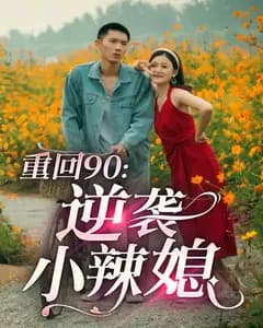 重回90:逆袭小辣媳