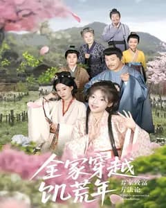 全家穿越饥荒年,养家致富方法论