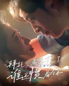 拜托,都要死了,谁还惯着你