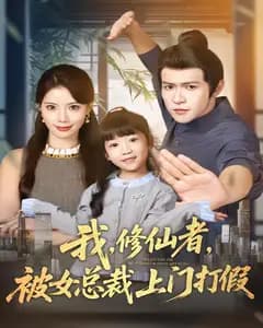 我,修仙者,被女总裁上门打假