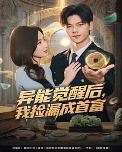 异能觉醒后,我捡漏成首富