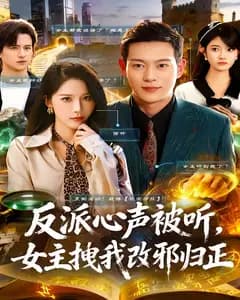 反派心声被听,女主拽我改邪归正