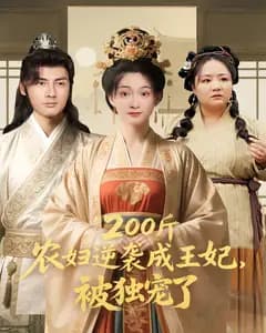 200斤农妇逆袭成王妃,被独宠了