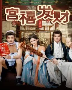 宫禧发财