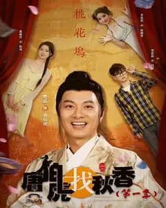 唐伯虎找秋香(第一季